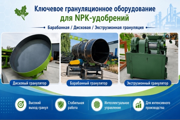 NPK-Гранулятор