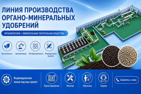 Линии Органоминеральных удобрение ( ОМУ )
