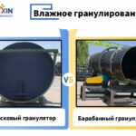 Влажное-гранулирование