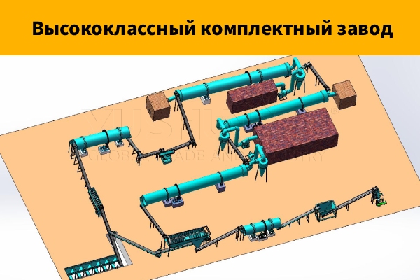 Высококлассный-комплектный-завод