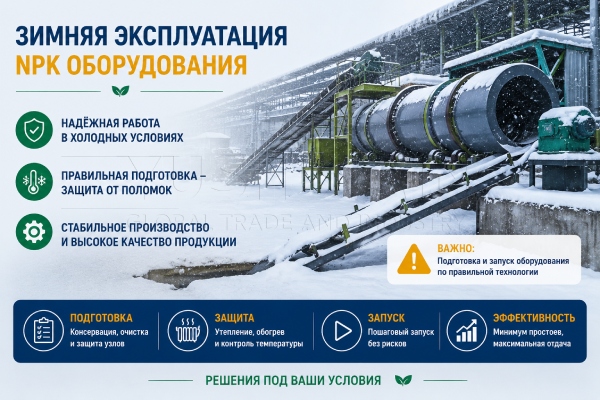 Зимнее-производство-NPK-удобрений