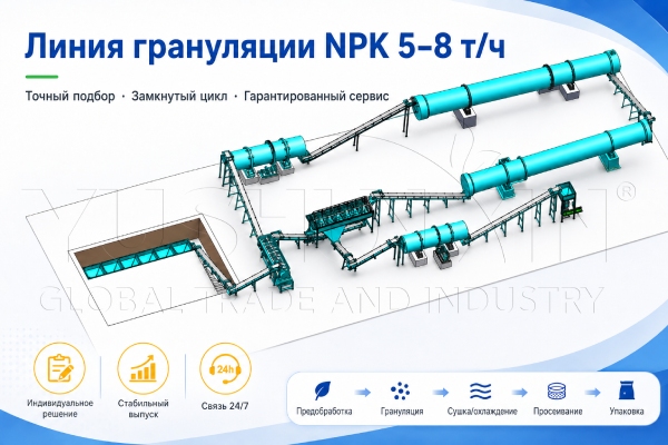 Линия-гранулирования-NPK-5-8-т-ч