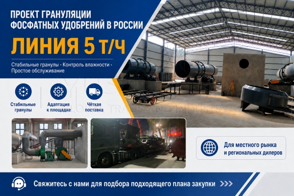 Российский производитель удобрений приобрел у нас линию гранулирования фосфатных удобрений производительностью 5 т/ч.