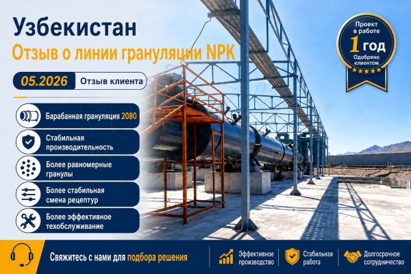 Отзывы из Узбекистана о линии по производству барабанных грануляторов для комплексных удобрений после года эксплуатации.