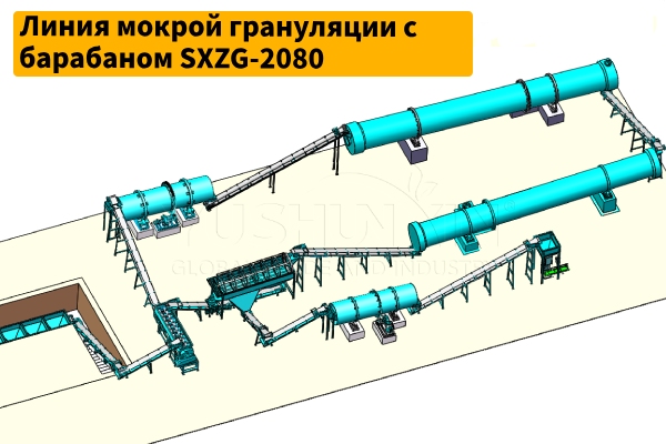 Линия-мокрой-грануляции-с-вращающимся-барабаном-SXZG-2080.