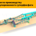 Линия-по-производству-гранулированного-суперфосфата