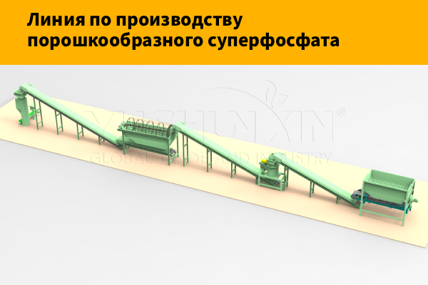 Линия-по-производству-порошкообразного-суперфосфата
