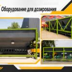 Оборудование для дозирования
