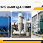 Оборудование-для-удаления-пыли-NPK