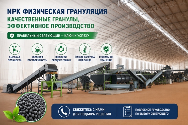 Почему при производстве NPK-удобрений мы рекомендуем вам инвестировать в технологию физического гранулирования?