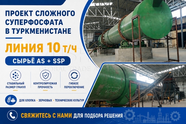 Проект «под ключ» по производству суперфосфатных комплексных удобрений 10 т/ч, разработанный специально для туркменского заказчика.
