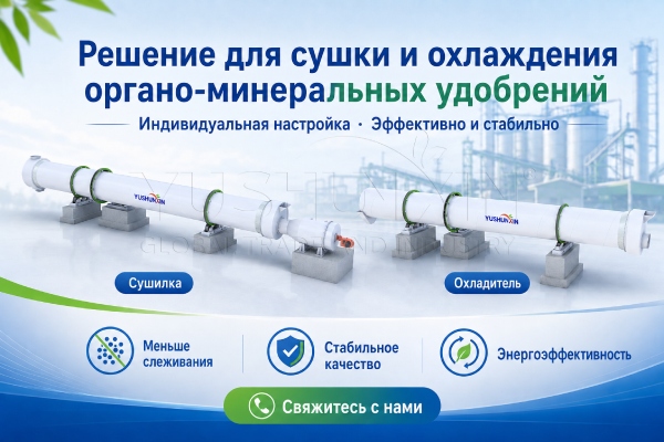 Какие оптимизации были выполнены в нашей системе сушки и охлаждения для адаптации к производству органо-минеральных комплексных удобрений?