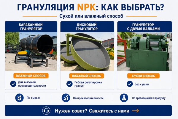 Каковы преимущества и недостатки сухого и влажного гранулирования при производстве NPK?