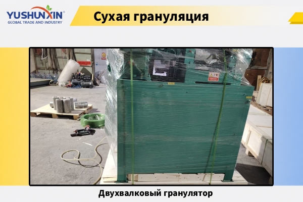 Сухая-грануляция