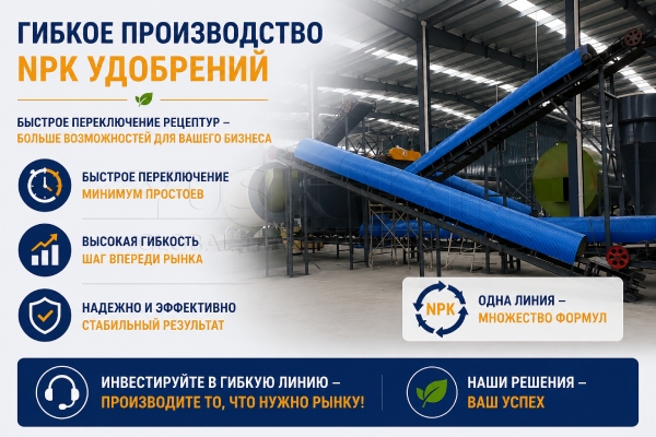 Как быстро можно перенастроить линию с одной формулы NPK на другую?