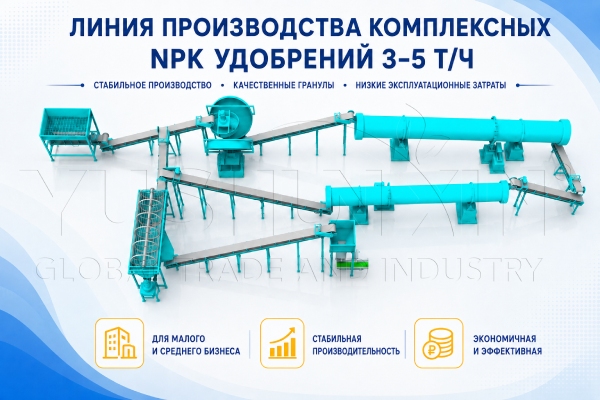 Линия производства NPK удобрений 3-5 т/ч — Купить оборудование из Китая/Линия гранулирования NPK 3-5 т/ч