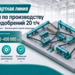 Стандартная-линия-NPK-удобрений-20-т-ч