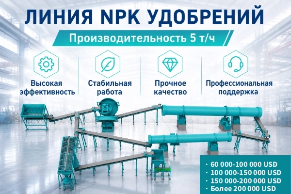 Стоимость линии NPK 5t/h | Линия NPK | 60 000 – 200 000 USD | Индивидуальное решение | Опытный производитель