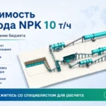 Стоимость-линии-NPK-удобрений-10-т-ч