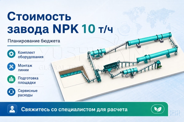 Стоимость-линии-NPK-удобрений-10-т-ч
