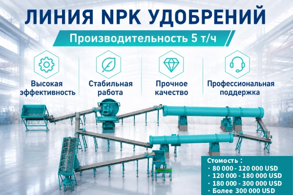 Стомость-линии-NPK-5tph